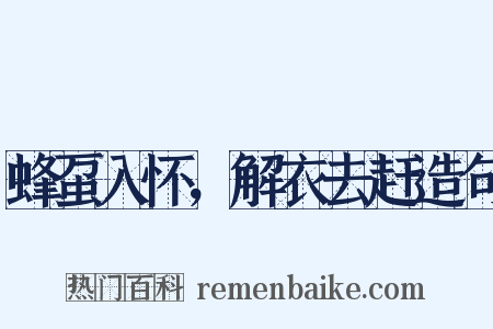 蜂虿入怀，解衣去赶造句是什么意思的图片